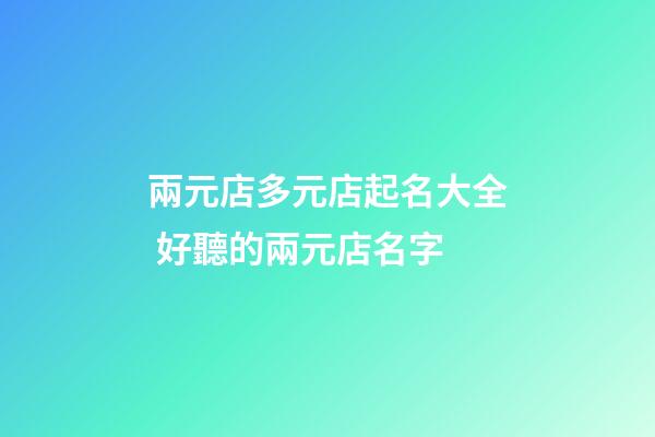 兩元店多元店起名大全 好聽的兩元店名字-第1張-店鋪起名-玄機(jī)派